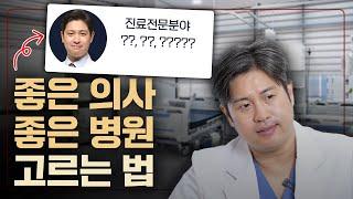 좋은 의사, 잘하는 의사, 잘하는 병원을 선택하는 법이 궁금하다면? 의외로 간단합니다