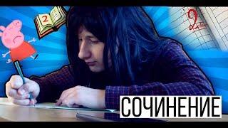 Я НЕНАВИЖУ СОЧИНЕНИЯ/пародия на TheBrianMaps