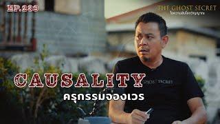 EP.239 ครุกรรมจองเวร ( Causality )