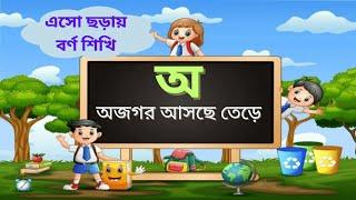 অ অজগর আসছে তেড়ে | ছড়ায় অ আ ক খ | ছড়ায় স্বরবর্ণ ও ব্যঞ্জনবর্ণ শিক্ষা