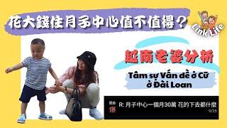 【Link Life老K夫妻】花大錢住月子中心值不值得？越南老婆分析給你聽 Tâm sự vấn đề ở cữ tại Đài Loan