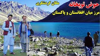 حوض توپ خانه، مکان سرد و دیدنی، مرز چترال پاکستان، قصه های بدخشانی Badakhshan Afghanistan