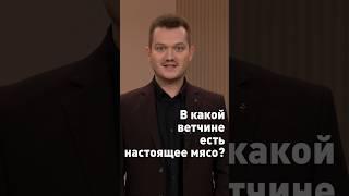 На наше и канале новое видео про исследование ветчины из свинины  #роскачество