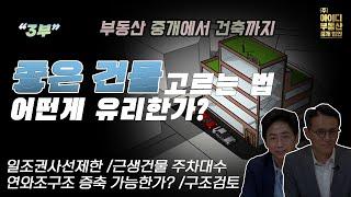 좋은건물 고르는법  이정도는 알고 건물 사야줘-부동산 중개에서 건축까지