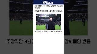 토트넘은 레전드 대우를 어떻게 하는지 알아보자