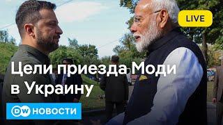 Моди в Киеве: после Путина к Зеленскому. Российские военные БПЛА в Германии?  DW Новости (23.08.24)