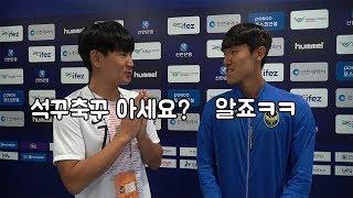 김진야 선수에게 석꾸축꾸를 아는지 물어봤습니다