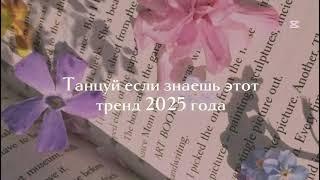 Танцуй если знаешь этот тренд 2025 года
