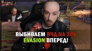 EVASION ВЕРНУЛИСЬ? ВЫБИВАЕМ ВЧД НА 2РБ, ВЕДЬ СКОРО S+ КАРТЫ? PERFECT WORLD