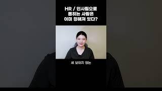 무조건 합격하는 인사팀 지원자 특징!