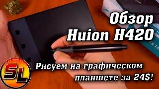 Huion H420 обзор графического планшета за 24$! Учимся рисованию! :)