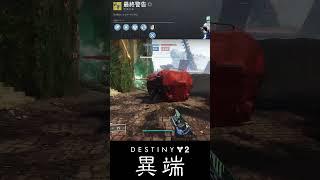 [Destiny2] Prism Waro + Final Warning = Mass Production of Tangles #shorts [Destiny2 Live] [Final...