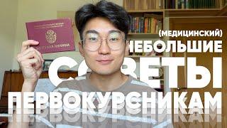 Небольшие советы первокурсникам (медицинский)