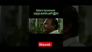 #salary increment Comedy #goodbaduglymoviereview#gbu#ak#thalafansclub#officecomedyreelstamil#rkkanth