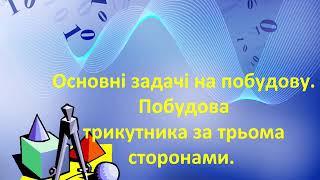 7 клас геометрія Побудова трикутника за його сторонами