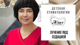ЛЕЧЕНИЕ ПОД СЕДАЦИЕЙ - ДЕТСКАЯ СТОМАТОЛОГИЯ  - Бишкек - Эстет  - Наталья Иванникова