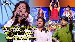 राकेश मिश्रा तो बन गए इस लड़की की पूर्वी के भक्त | Sur sangram season 3 | एपिसोड- 28 | Bhojpuri show