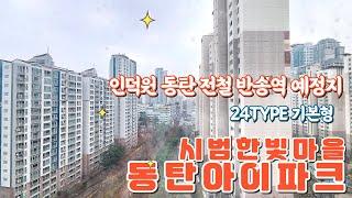 동탄신도시 화성시 반송동 시범한빛마을 동탄 아이파크아파트 전세/매매