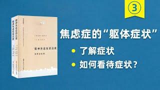 細品《精神焦慮癥的自救》：軀體癥狀會不會傷害身體？