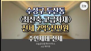 수성구 두산동 최신축 주인세대 구조 소개