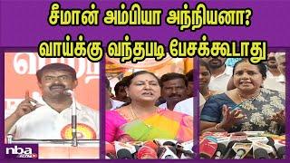 விஜய்க்கு ஆதரவாக NTK  Seeman Vs DMDK Premalatha Vijayakanth,BJP Vanathi Srinivasan nba 24x7