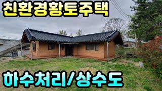 [양평전원주택]친환경황토주택, 접근성좋고 평탄지에 위치한 단층주택, 혁신초등학교 2km거리로 초등학교 학부모님들께도 추천, 양평전원주택급매물,양평토지급매물,양평부동산급매물전문