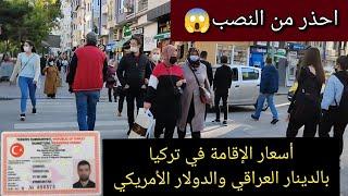 الأوراق الرسمية للحصول على الإقامة التركية أسعار الإقامة في تركيا بالدينار العراقي والدولار الأمريكي