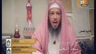 علاج الوسواس القهري المرضي للشيخ سعد العتيق ؟