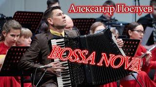 "Босса нова" В. Власов. исп. А. Поелуев | "Bossa Nova" V. Vasov. pl. A. Poeluev