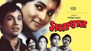 Shomadhan | সমাধান | Bangla Full Movie | Ujjal | Shabana | Bangla Movie 2023