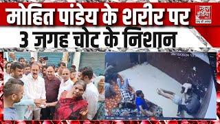 Lucknow Police Custody Death: Mohit Pandey की मौत को लेकर उठे सवाल, विसरा रिपोर्ट में हुए खुलासे