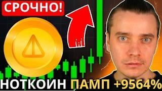 ️ NOTCOIN по 1$! ОБНОВА! ПРОДАВАТЬ НЕЛЬЗЯ! ГЛАВНЫЙ РОСТ НОТКОИНА ВПЕРЕДИ! [ПОСЛЕДНИЙ ШАНС КУПИТЬ]