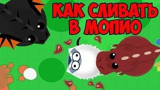 Как нужно Сливать в Мопио! Эпические и смешные моменты в Моуп ио | Mope.io