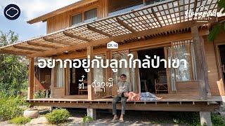 Homemade : บ้านตามใจ | EP. 18 | บ้านไม้สไตล์ไทย-ญี่ปุ่นของ ตี๋ ศุภวุฒิ สถาปนิกผู้รักธรรมชาติและชุมชน