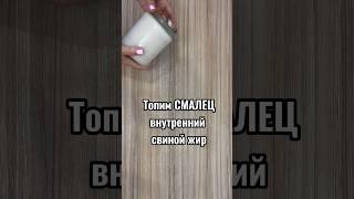 тОпите СМАЛЕЦ⁉️нет⁉️а зря) Забытое сокровище! Настоящий суперфуд!#жиры#полезно#готовимдома#зож#пп