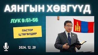 Номлол #3: Пастор Ц.Төгөлдөр | Лук 9:51-56 “Аянгын хөвгүүд” (2024.12.29).