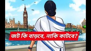 নেতাজী ইণ্ডোরের পরে জট কি বাড়লো, নাকি কমলো | Mamata Banerjee | NK Digital