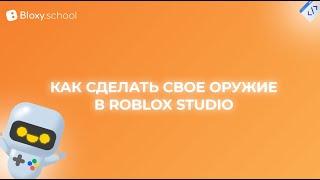 Мастер-класс: Как создать свое оружие в Roblox Studio