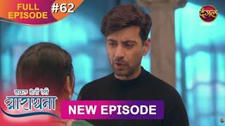 Safal Hogi Teri Aradhana | New Full Episode 62 | 24 Dec 2024 | #NewEpisode | Dangal TV