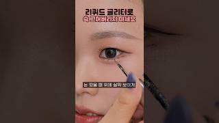 리퀴드글리터 어떻게 쓰는 건지 알려드립니다‍️ #리퀴드글리터 #글리터 #메이크업