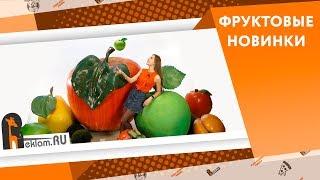 Объёмные Фигуры Фруктов  Вкусные Новинки от Reklam.ru   Наружная реклама