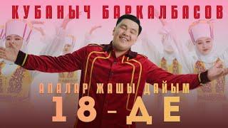 Кубаныч Баркалбасов - Апалар жашы дайым 18-де / Жаны клип 2024