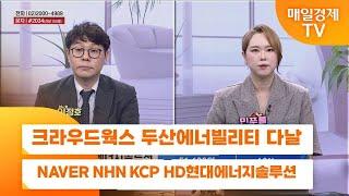 [친절한 종목상담 4989] 크라우드웍스 두산에너빌리티 다날 NAVER NHN KCP HD현대에너지솔루션