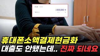 휴대폰소액결제현금화 아직도 몰라요? 5분 만에 현금 필요하다면 꼭 보세요!