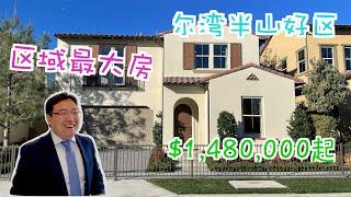 【尔湾买房】销售进度进入后期的半山好区3000平方尺独立屋，在炙手可热的市场环境下 再不推荐就来不及了 ｜尔湾房产经纪人