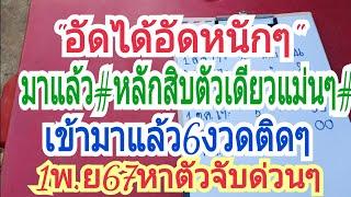 อัดได้อัดหนักๆ"มาแล้ว"หลักสิบล่างตัวเดียวแม่นๆ"1พ.ย67หาจับตัวจับด่วน