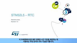 STM32L5 OLT - Real-Time Clock (RTC) [한글자막]