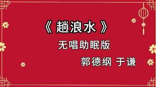 郭德纲于谦 相声《趟浪水》 高音质 安睡版