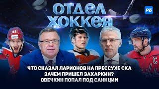 Что сказал Ларионов на прессухе СКА. Зачем пришел Захаркин? Овечкин попал под санкции