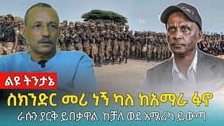 Ethiopia: ስክንድር ከአማራ ፋኖ ትግል ራሱን ያርቅ ፤ ከቻለ ቤተሰቦቹን ይቀላቀል #ethiofactinfo  - 26 July 2024